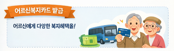 어르신복지카드 발급 내용
