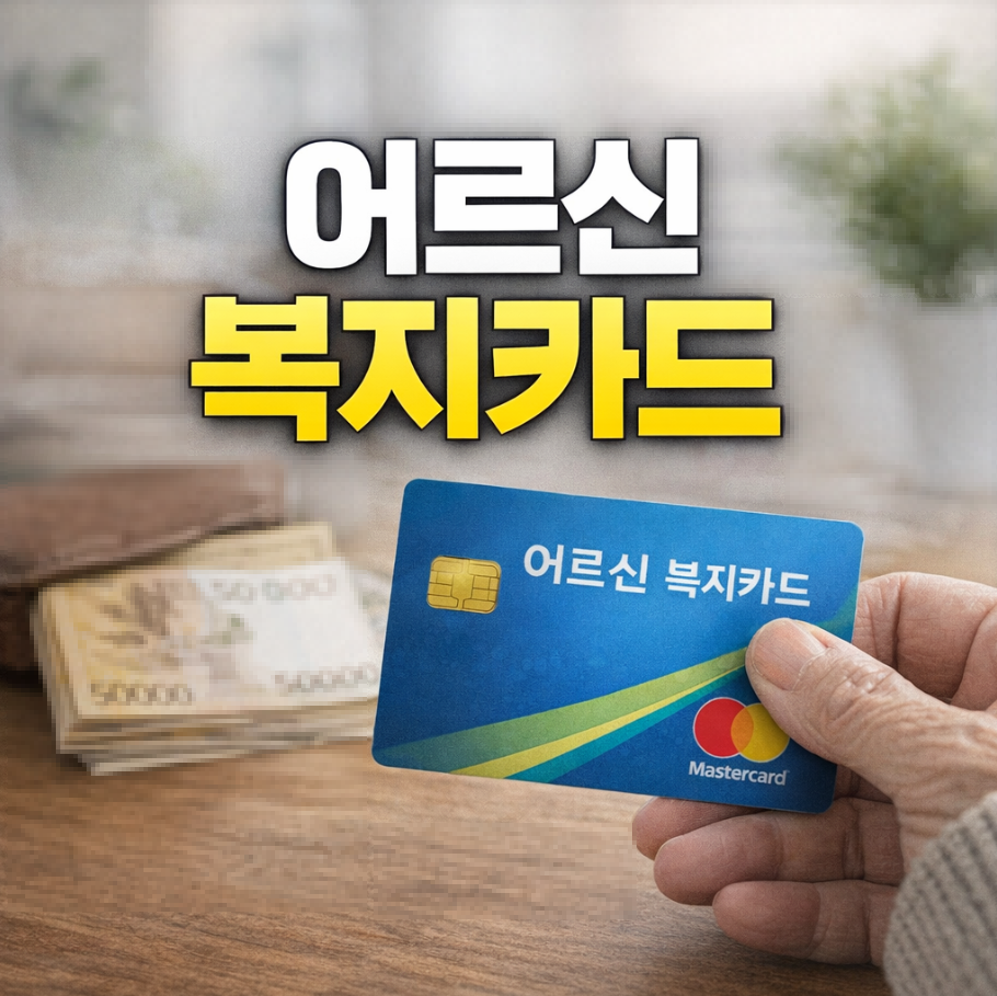 어르신복지카드 썸네일