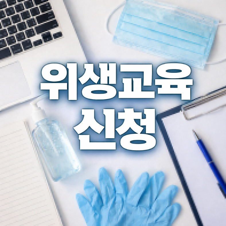 위생교육 신규 신청 썸네일