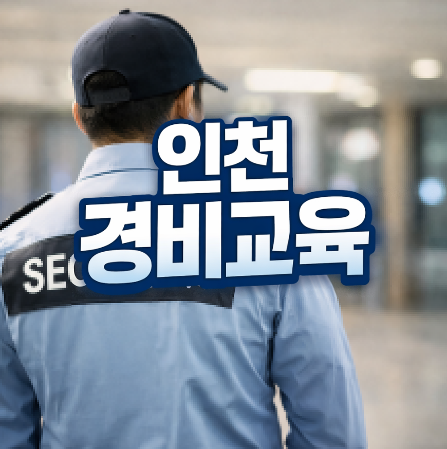인천 경비교육 썸네일
