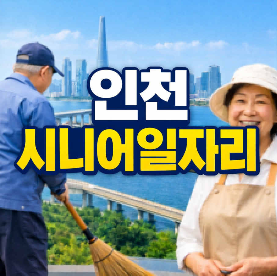 인천 시니어일자리 썸네일