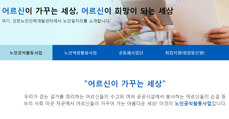 인천 시니어일자리 지원센터