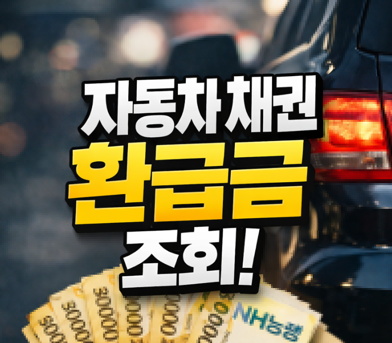 자동차 채권 환급금 조회 썸네일