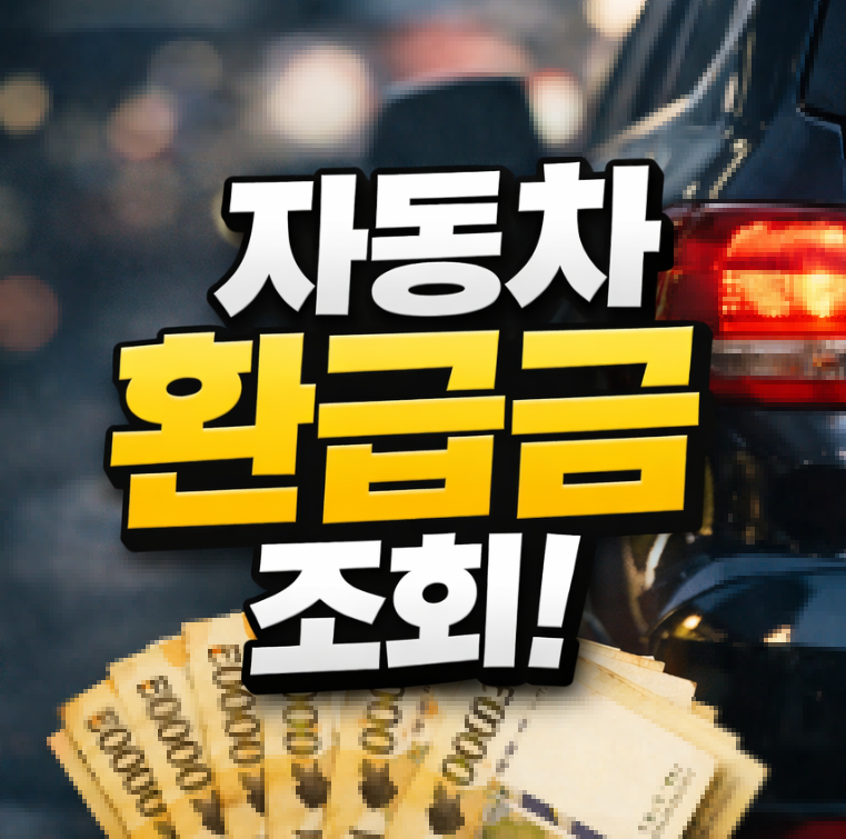 자동차 환급금 썸네일