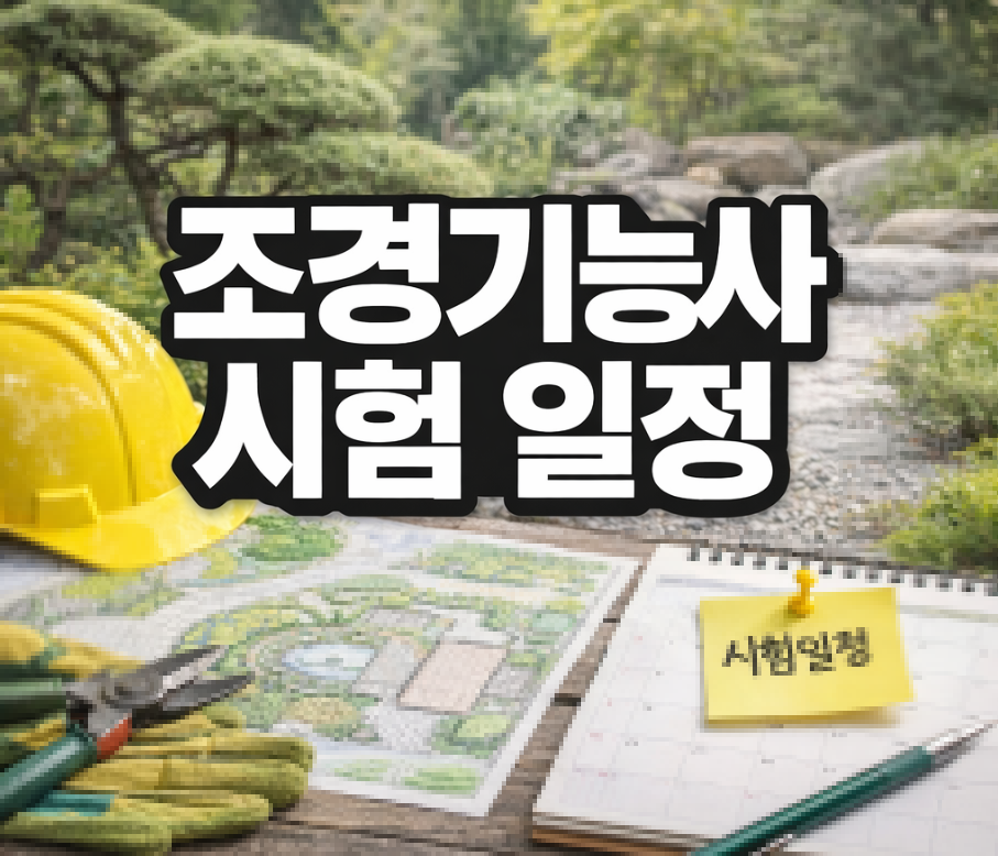 조경기능사 시험 일정 썸네일
