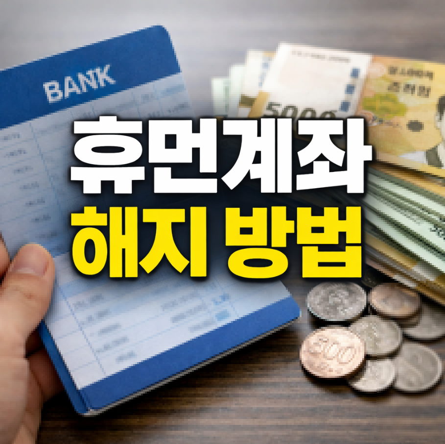 휴먼계좌 해지 방법 썸네일