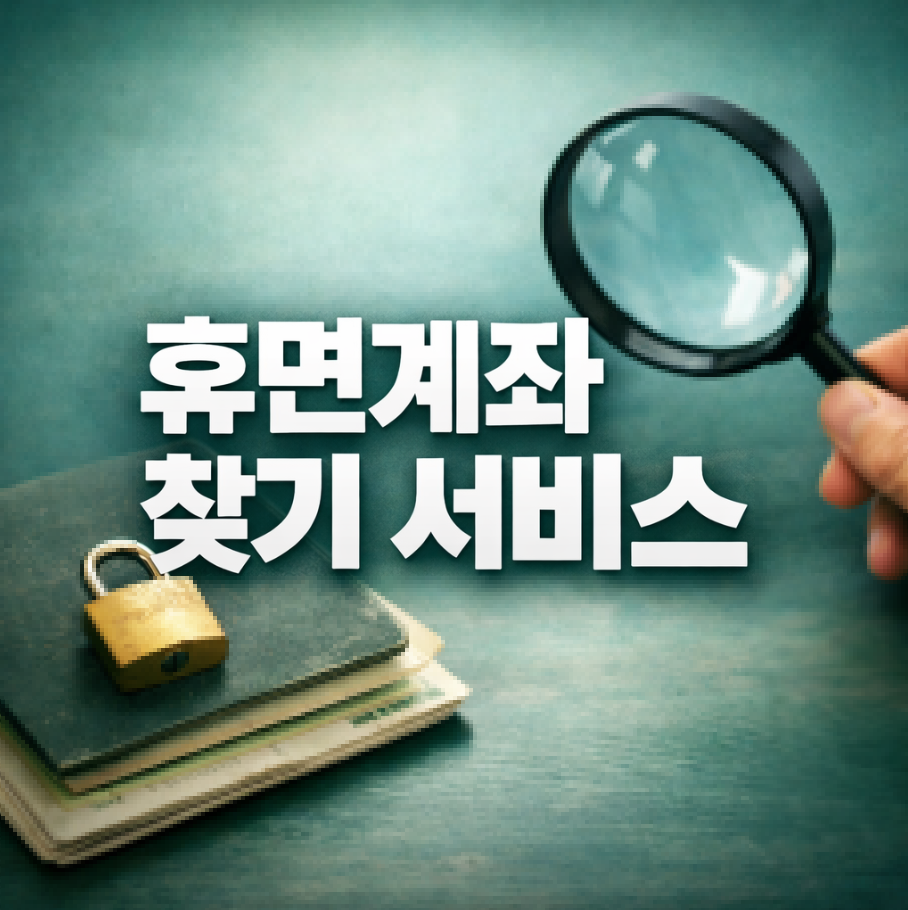 휴면계좌 찾기 서비스 썸네일