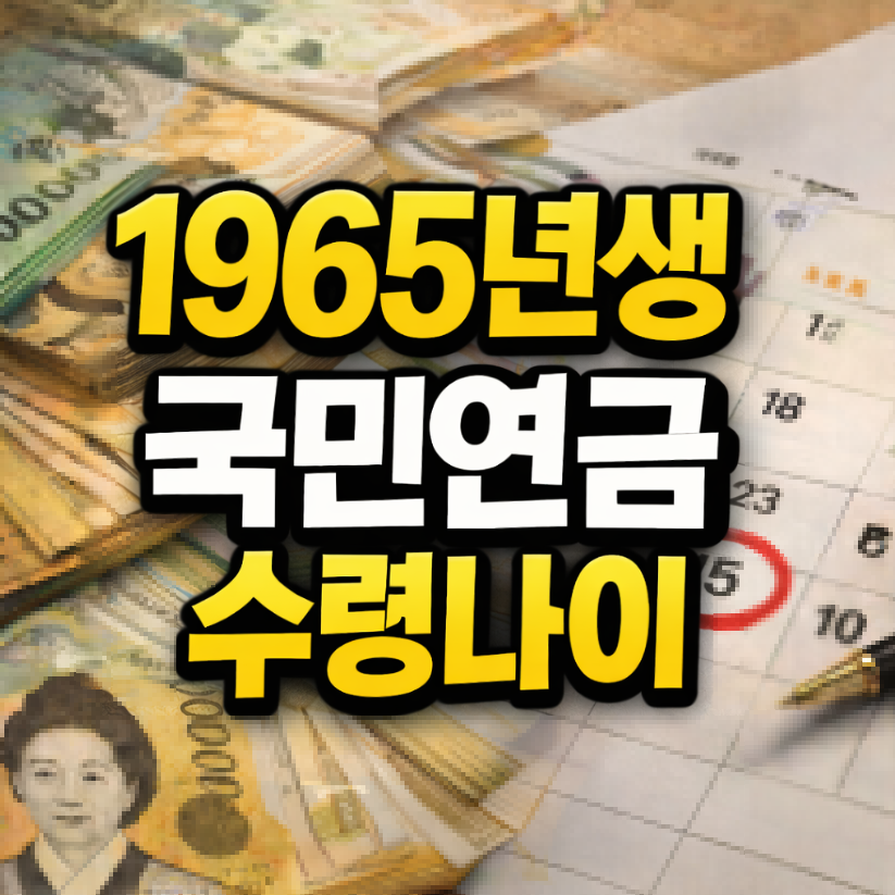 1965년생 국민연금 수령나이 썸네일