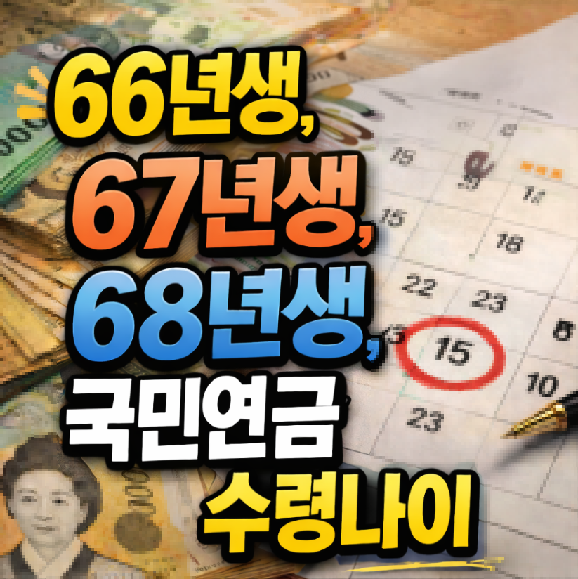 66년생 국민연금 수령나이 썸네일