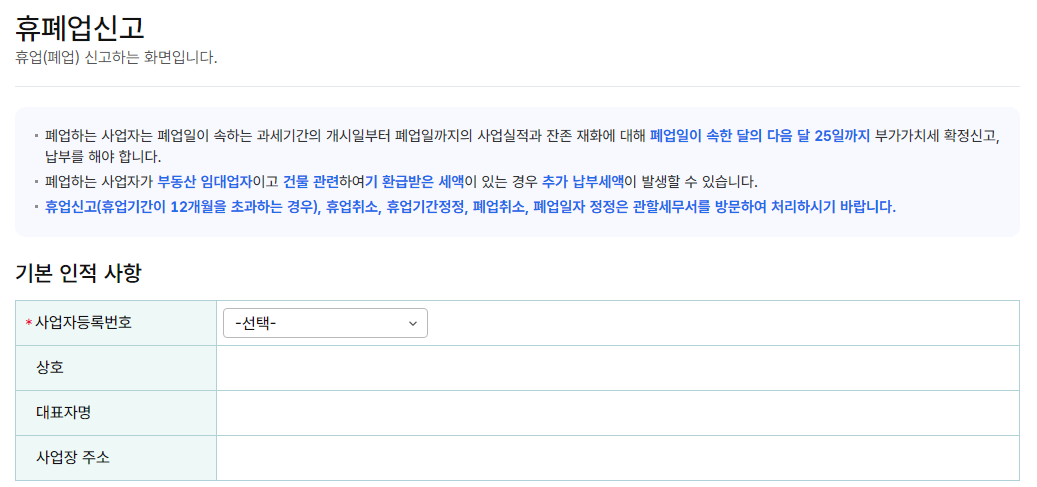 개인새업자 폐업 신고 절차 온라인