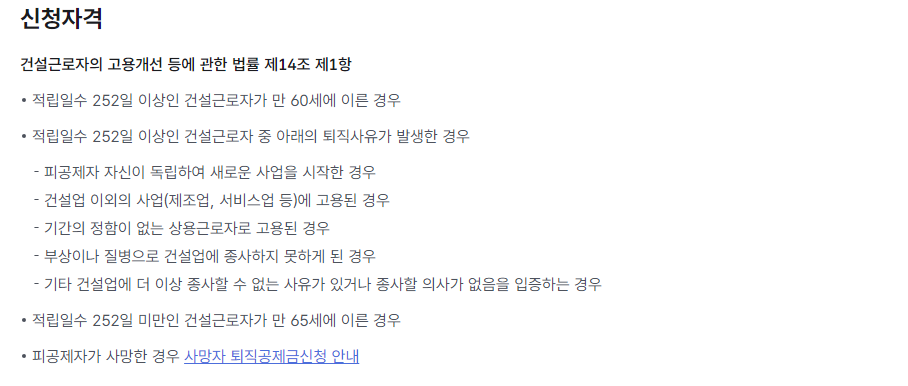 건설 공제 조합 퇴직금 신청 자격