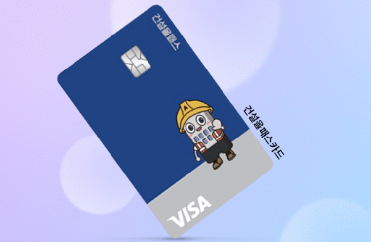 건설 올패스 카드