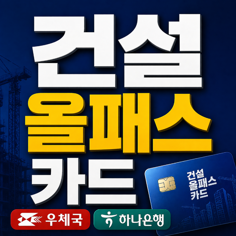 건설 올패스 카드 썸네일
