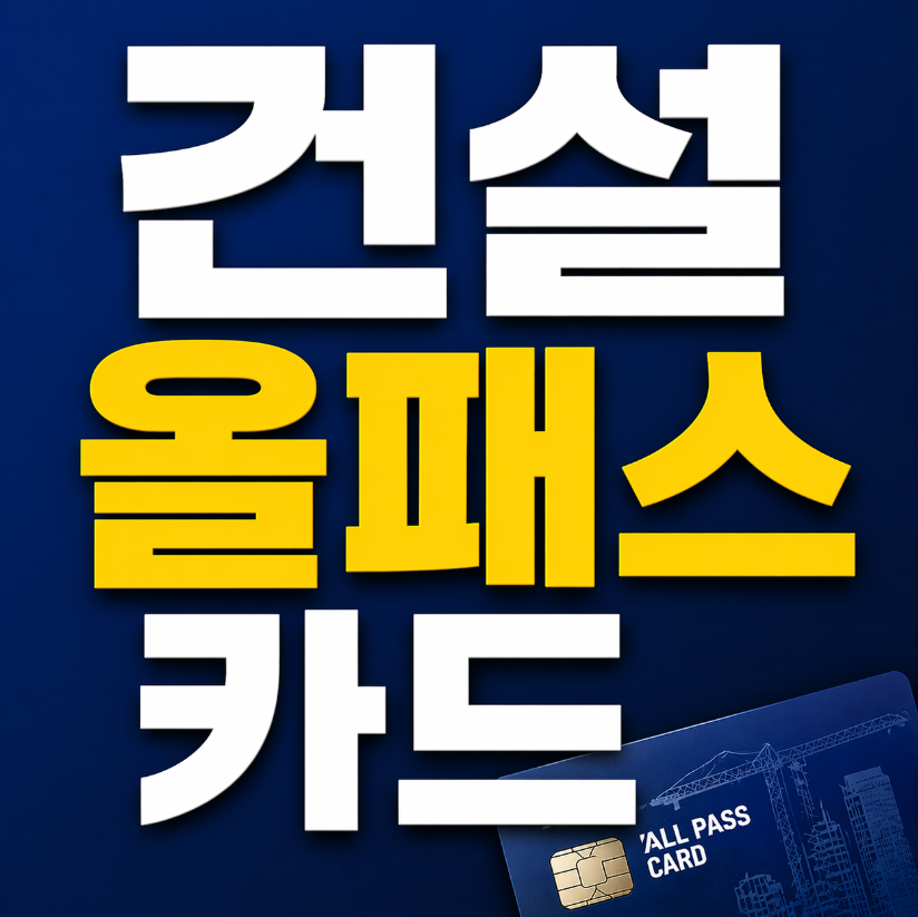 건설 올패스 카드 썸네일