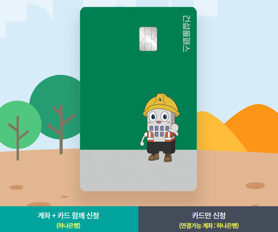 건설 올패스 카드 하나은행
