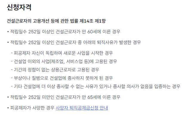 건설근로자 공제회 퇴직금 신청 자격