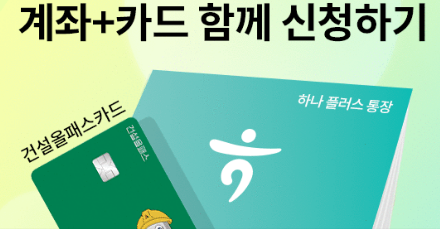 건설근로자 전자카드 하나은행
