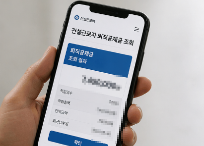 건설근로자 퇴직 공제금 금액