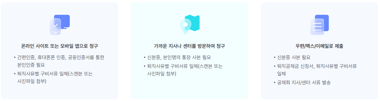 건설근로자 퇴직 공제금 받는 방법