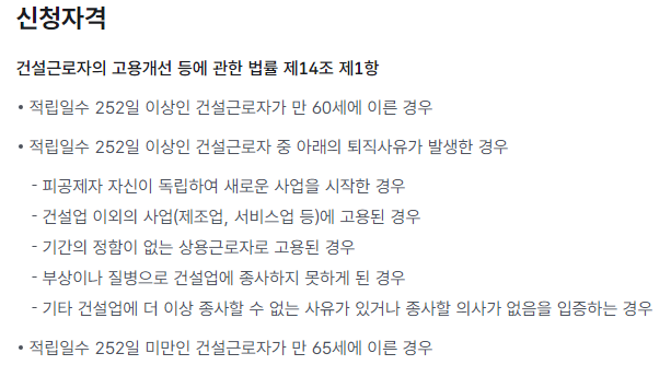 건설근로자 퇴직 공제금 신청 자격