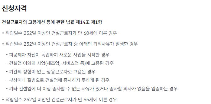 건설근로자 퇴직금 신청 자격