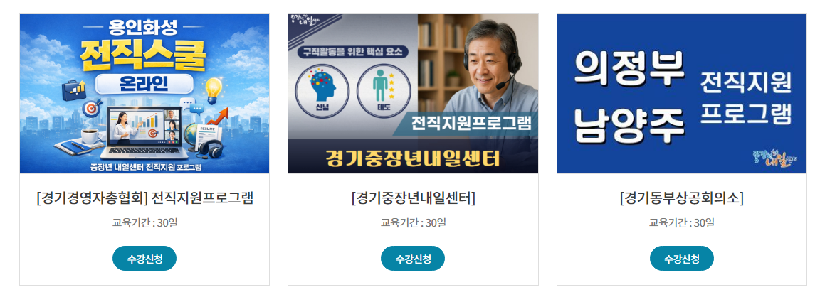 경기 중장년 내일센터 신청