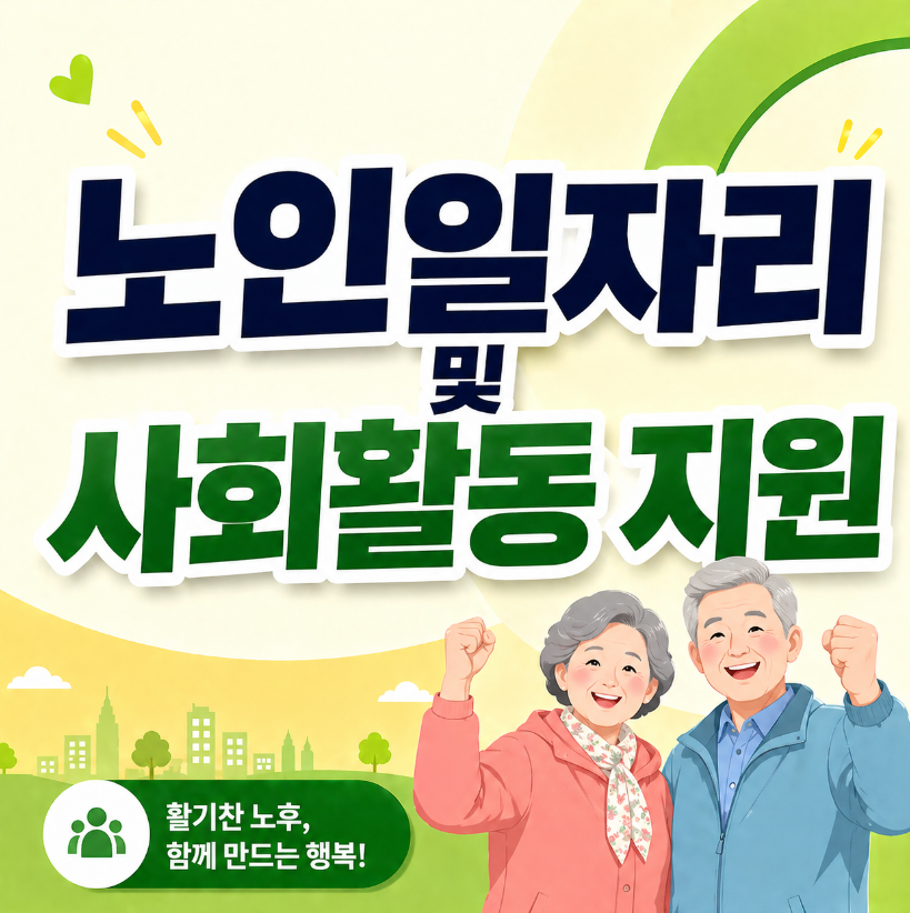 노인일자리 및 사회활동 지원 썸네일