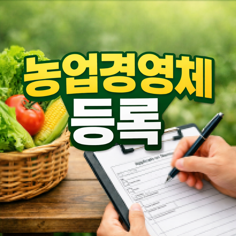 농업경영체 등록 방법 썸네일