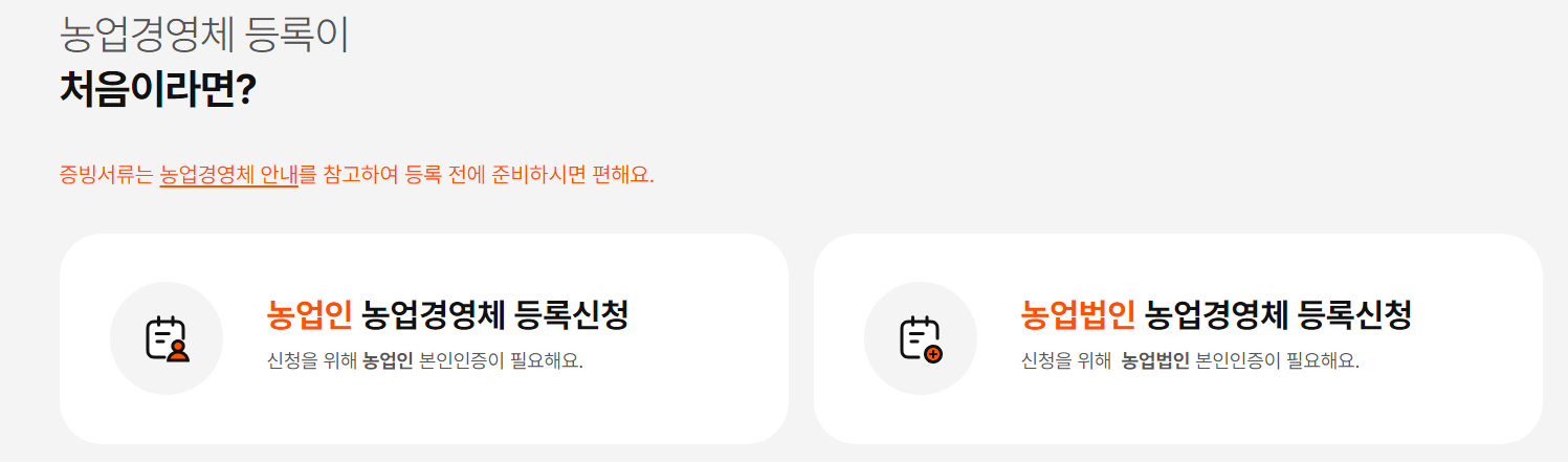 농업경영체 등록 방법
