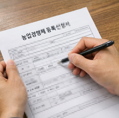 농업경영체 등록 신청서