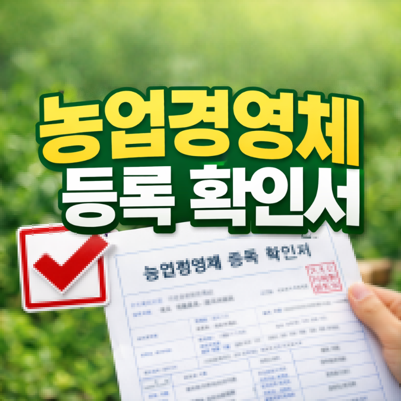 농업경영체 등록 확인 썸네일