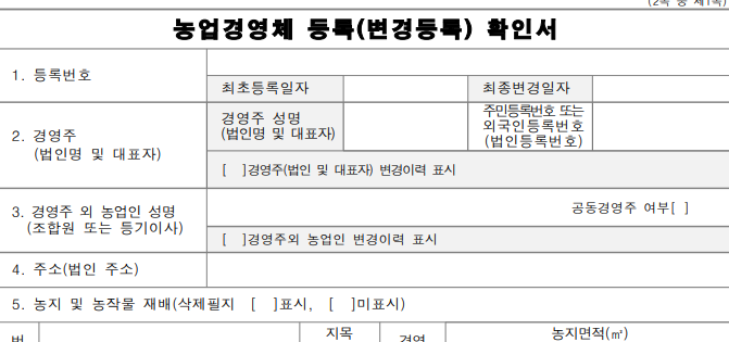 농업경영체 등록 확인서