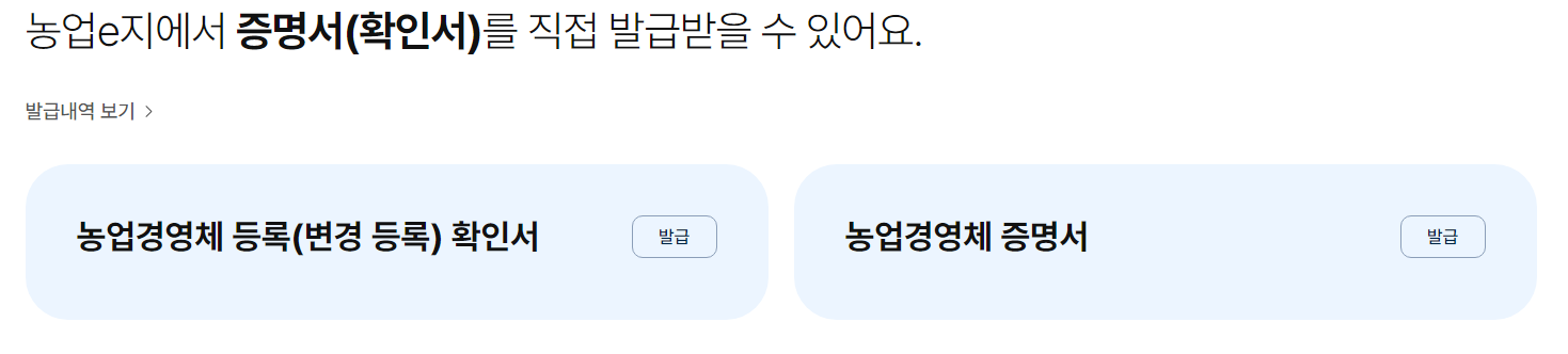농업경영체 등록 확인서 발급