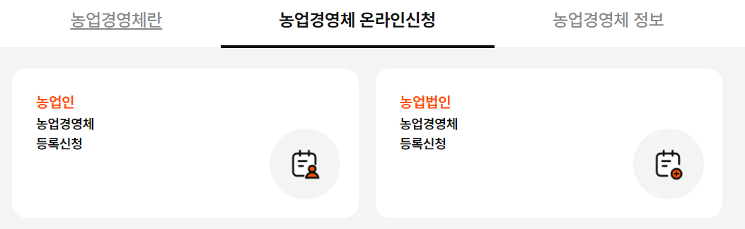 농업경영체 등록