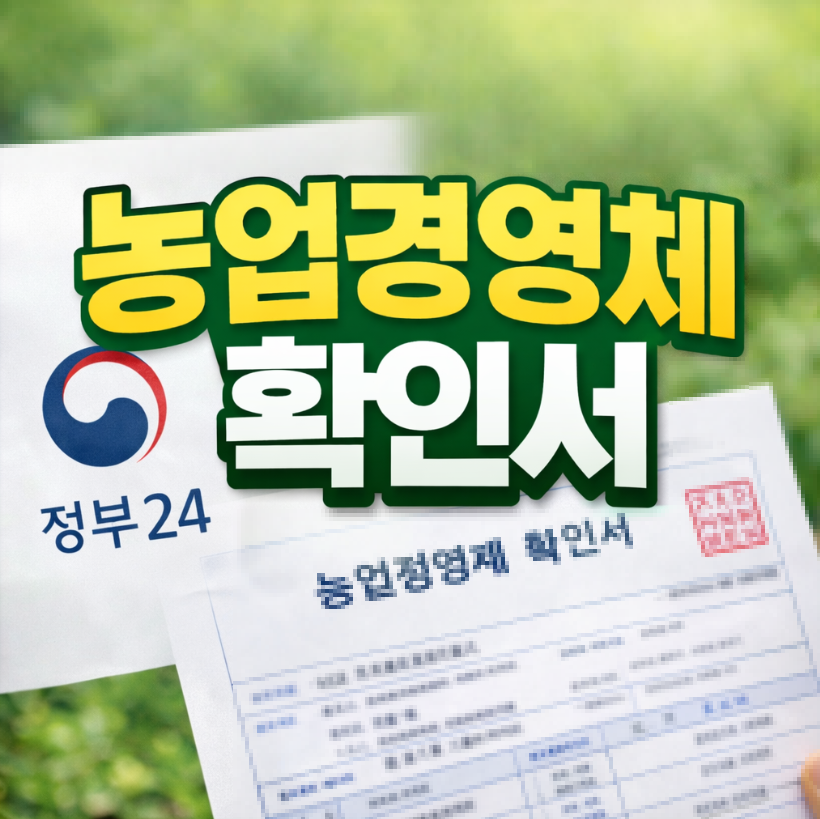 농업경영체 확인서 썸네일