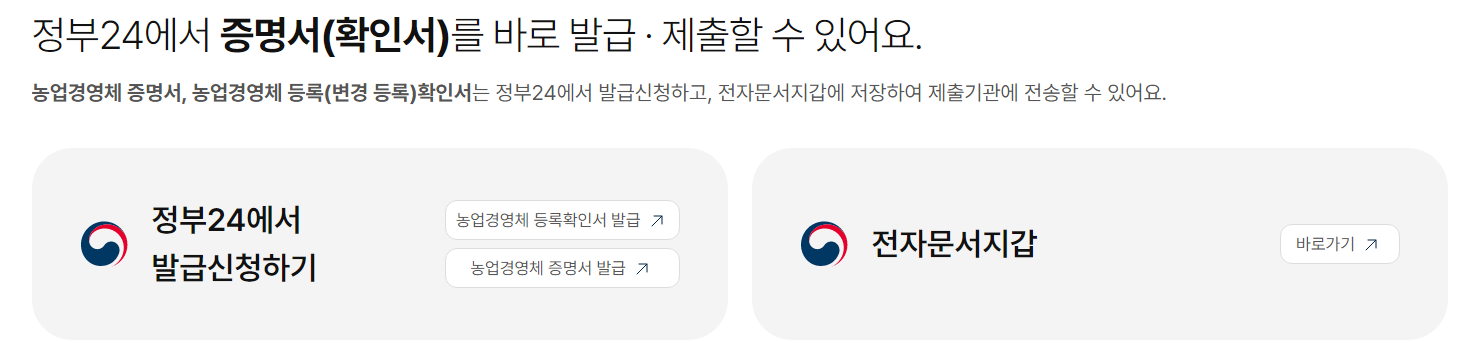 농업경영체 확인서 정부24