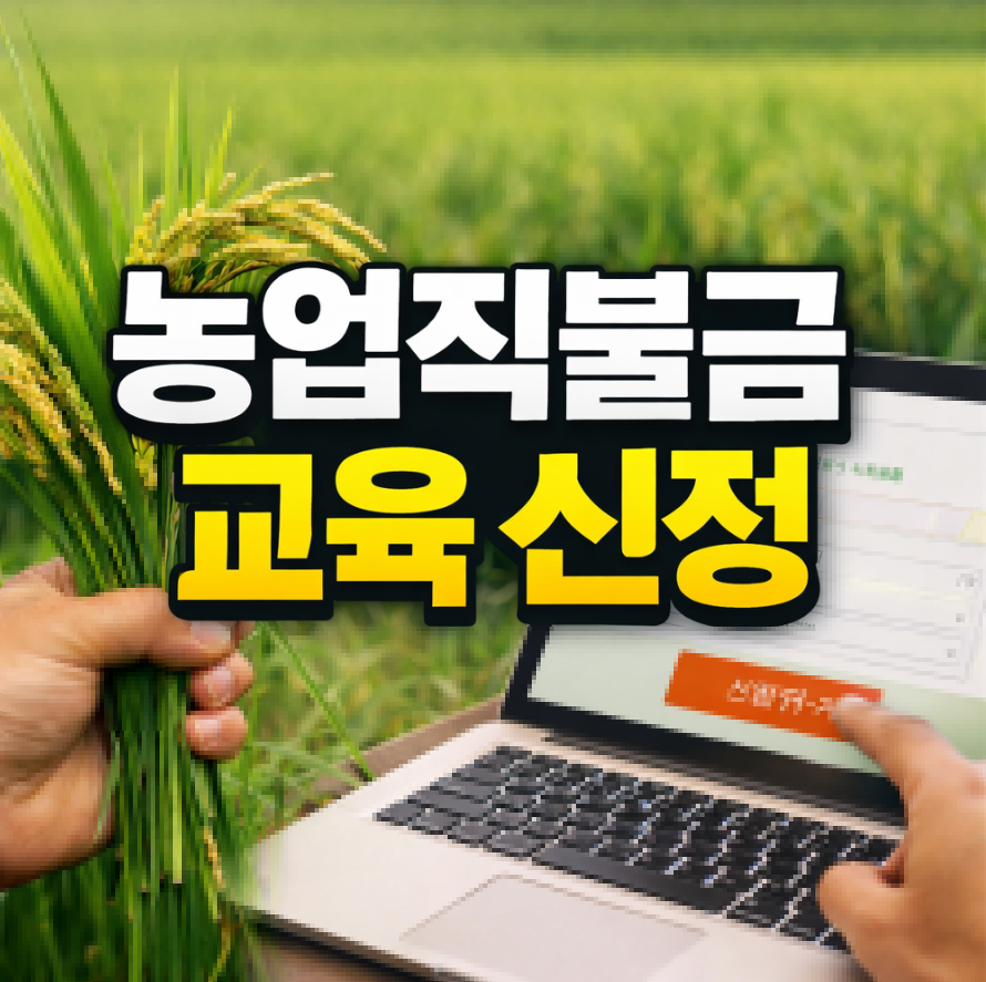 농업직불금 교육 썸네일