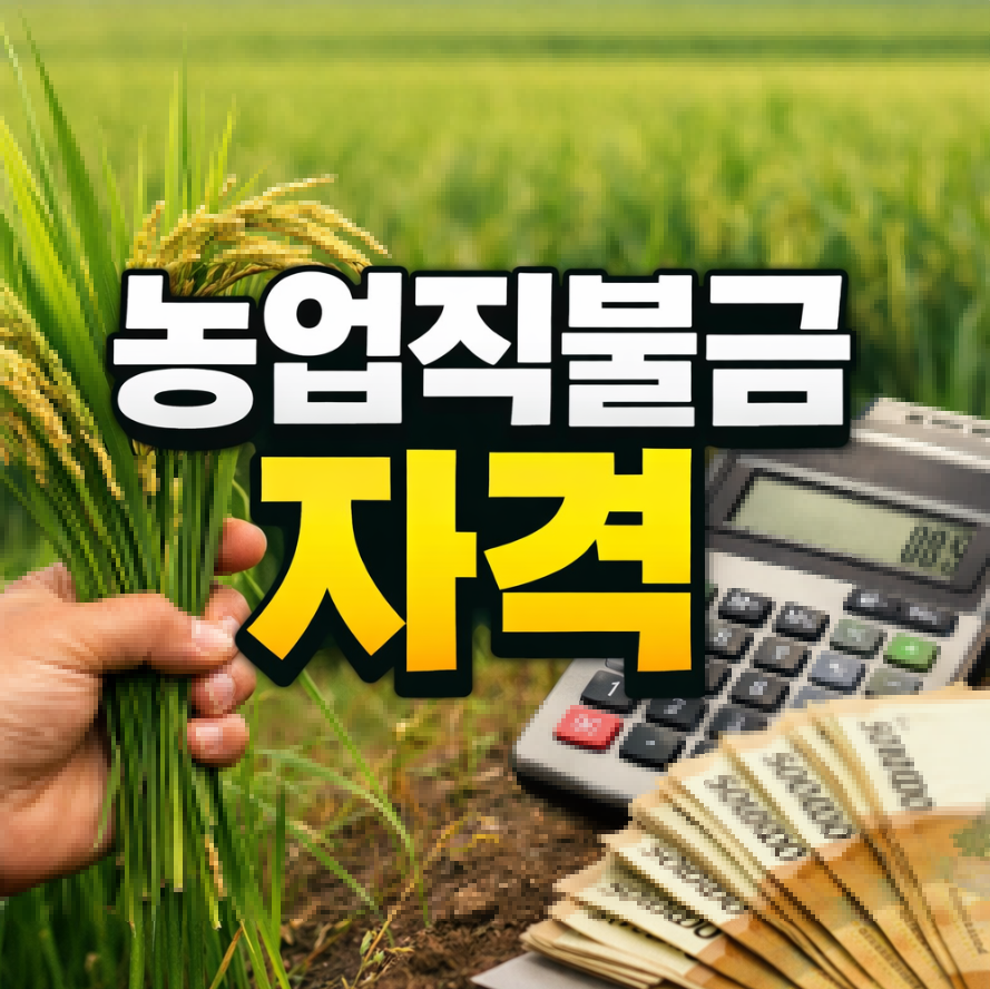 농업직불금 기준 썸네일