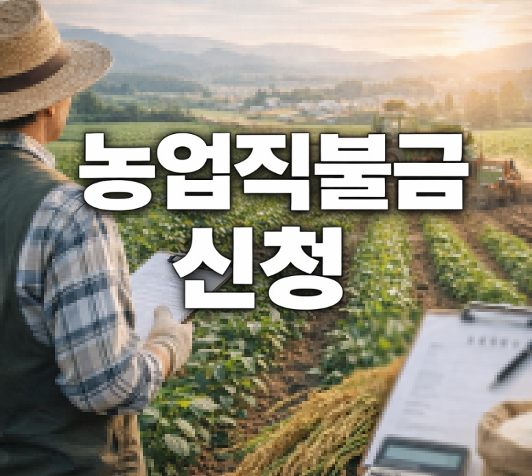 농업직불금 신청 방법 썸네일