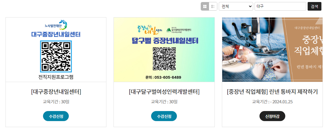 대구 중장년 내일센터 신청