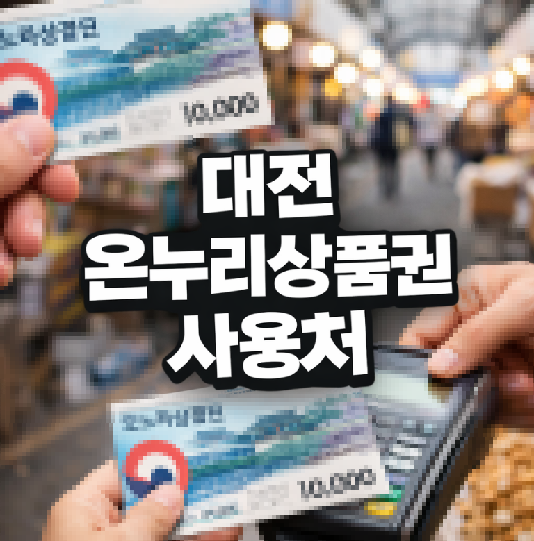 대전 온누리상품권 사용처 썸네일