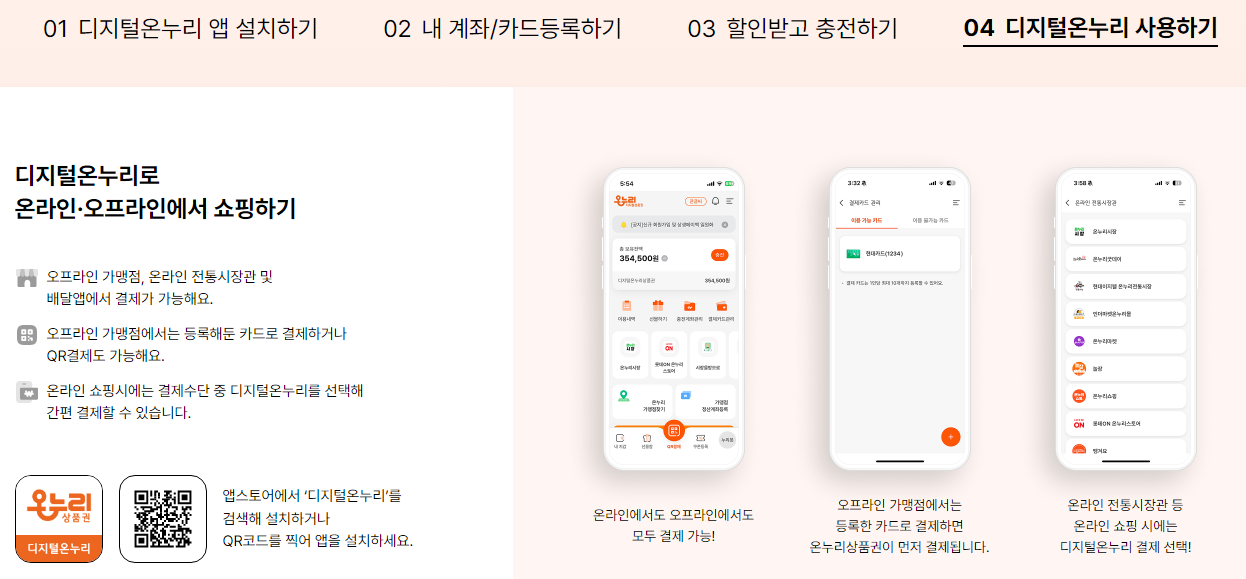 디지털 온누리상품권 사용방법