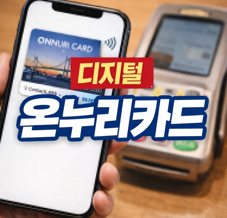 디지털 온누리카드 사용방법 썸네일