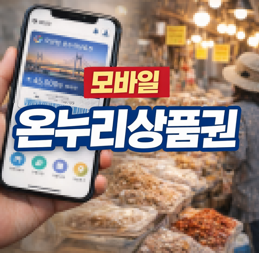모바일 온누리상품권 가맹점 썸네일