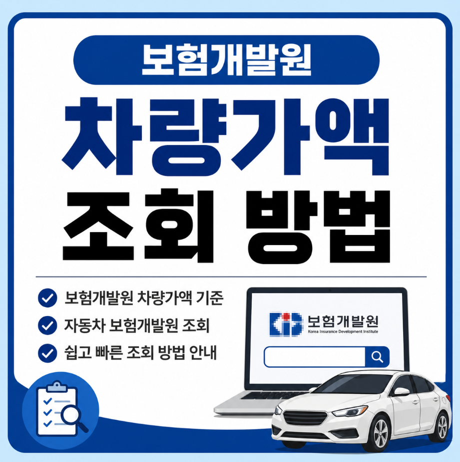 보험개발원 차량가액 조회 방법 썸네일