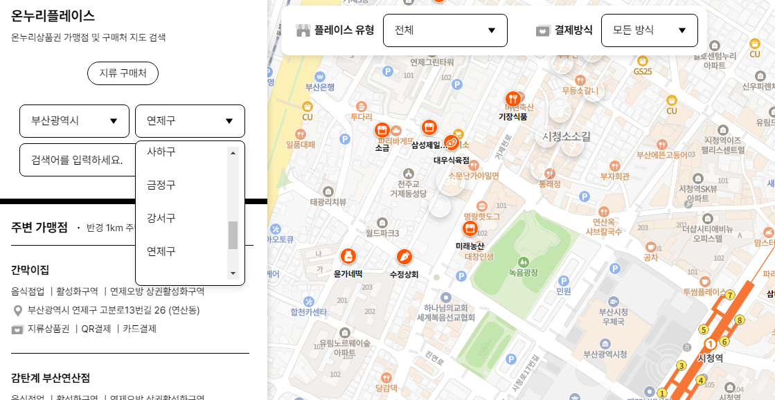 부산 온누리상품권 사용처
