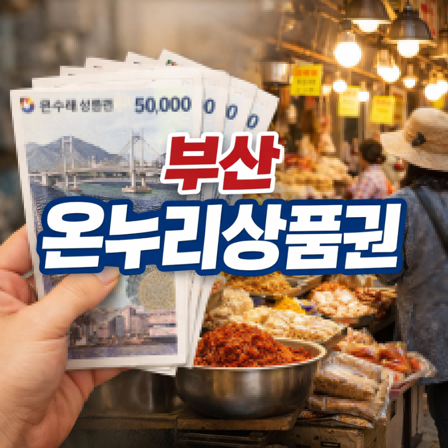 부산 온누리상품권 썸네일