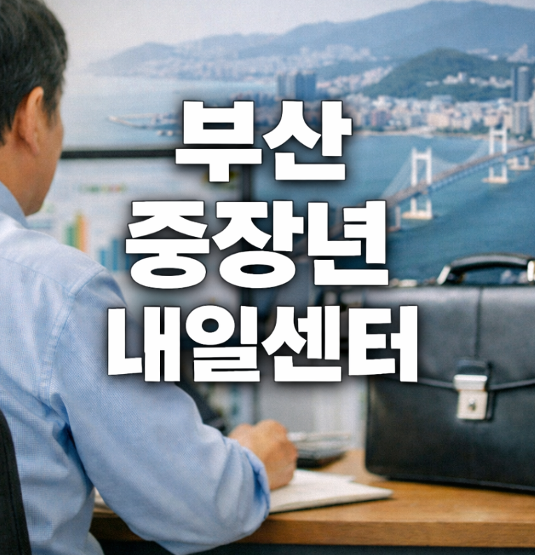 부산 중장년 내일센터 썸네일