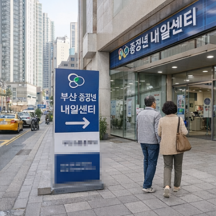 부산 중장년 내일센터 위치