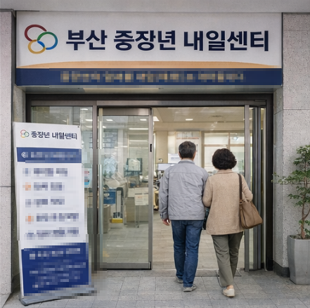 부산 중장년 내일센터